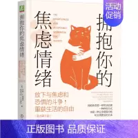 [正版]拥抱你的焦虑情绪:放下与焦虑和恐惧的斗争,重获生活的自由(原书第2版) (美)约翰·P.福赛思