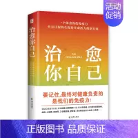 治愈你自己 [正版]治愈你自己 (美)迪帕克·乔普拉,(美)鲁道夫·E.坦齐 著 赵晓鹏 译 家庭医生生活 书店图书籍