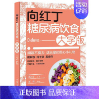 [正版]向红丁糖尿病饮食大字版糖尿病食谱饮食书籍戒糖控糖减糖抗糖生活书家常菜降 高 血糖大全食品主食水果零食调养全书关于