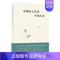 [正版]贫嘴张大民的幸福生活 刘恒 中国文联出版社 中国文学-小说 9787519046200