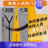[正版] 刑期已满 虫安著 网易人间热门连载 狱后笔记 亲历者讲述出狱人员重新回归社会的生活 犯罪心理悬疑推理小说 教改