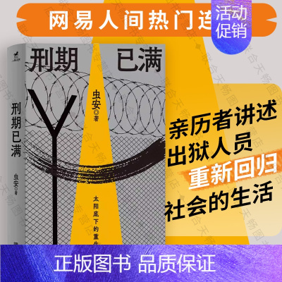 [正版] 刑期已满 虫安著 网易人间热门连载 狱后笔记 亲历者讲述出狱人员重新回归社会的生活 犯罪心理悬疑推理小说 教改