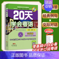 [正版] 20天学会粤语广州话交际篇 进阶学习广东话贴近日常生活场景老广对话 粤语入门速成教程书籍 粤语文化学习与传播