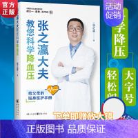 张之瀛大夫教您科学 [正版]张之瀛大夫教您科学高血压书籍大字版老年人保健健康生活管理养生急救医疗医学常识手册