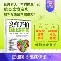 [正版]炎症害怕我们这样吃 抗炎书籍美味的食谱书 抗炎 健康饮食营养食疗方法 抗炎生活保健养生书籍
