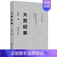 [正版]wh大荒纪事 张鸣著知青的上山下乡运动在北大荒农场生活的纪实记事小说中国历史摇晃变迁中失落的知青岁月的七年风云录