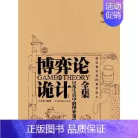 [正版] 博弈论诡计全集:日常生活中的博弈策略 书籍