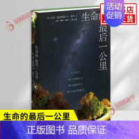 [正版]生命的后一公里 德 吉安 波拉西奥 著 关于死亡我们知道什么能做什么该如何面对 社会学生活读书 新知三联书店 书