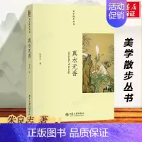 [正版]真水无香 朱良志著 对中国艺术和审美生活的考察 美学作品哲学艺术 美学与美育 美学的散步 书籍 北京大学出版