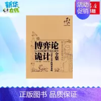 博弈论诡计全集:日常生活中的博弈策略 [正版]博弈论诡计全集 日常生活中的博弈策略 全新修订珍藏版 王春永 编 社会科学