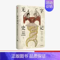 [正版]无字史记 波音著 罗振宇邢立达 从基因的角度了解祖先的生活和迁徙以及和世界上其他人的血缘关系 出版社图书