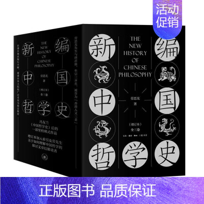 [正版]新编中国哲学史(增订本) 劳思光 生活.读书.新知三联书店 书店图书