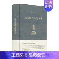 [正版] 宿白集:藏传佛教寺院考古 宿白 宿白先生作品,西藏历史考古学的奠基之作。 生活读书新知三联书店 书籍