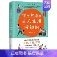 [正版] 书籍你不知道的古人生活冷知识:一本让你捧腹大笑的历史书 饮食穿着 居住出行 科技生活 婚丧嫁娶