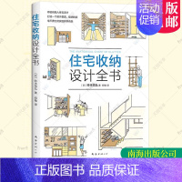 [正版]住宅收纳设计全书将收纳融入住宅设计 生活百科 居住空间 住宅 室内装饰设计 家居 家装家饰 铃木信弘 南海出版公