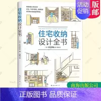 [正版]住宅收纳设计全书将收纳融入住宅设计 生活百科 居住空间 住宅 室内装饰设计 家居 家装家饰 铃木信弘 南海出版公