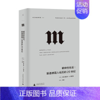 [正版]译丛054:破碎的生活:普通德国人经历的20世纪 康拉德·H.,雅劳施 著,王晨 译 广西师范大学出版社