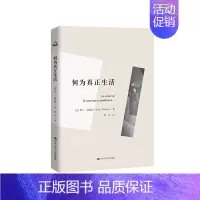 [正版] 何为真正生活(人文书托邦) 法阿兰·巴迪欧 中国人民大学出版社 书籍