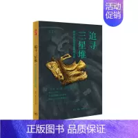 [正版]追寻三星堆:探访长江流域的青铜文明 薛芃艾江涛等著 生活读书新知三联书店 书店图书