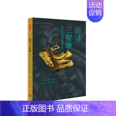 [正版]追寻三星堆:探访长江流域的青铜文明 薛芃艾江涛等著 生活读书新知三联书店 书店图书