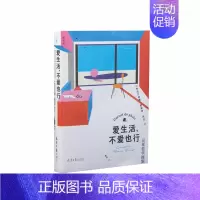 [正版]爱生活,不爱也行 日常哲学提案 反鸡汤、无箴言,一部的哲学指南 从惊奇开始 图书