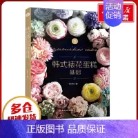 韩式裱花蛋糕基础 [正版]韩式裱花蛋糕基础 Yumiko 著 饮食营养 食疗生活 书店图书籍 中国轻工业出版社