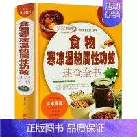 [正版]多彩生活馆:食物寒凉温热属性功效速查全书(全彩珍藏版)//中医饮食宜忌健康食物养护保健书籍