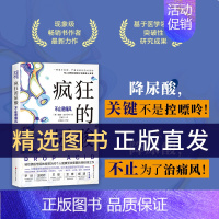 逆龄饮食 [正版]疯狂的尿酸书简体中文版 深入基因层面剖析高尿酸7大危害 必读健康图书高效控尿酸食物食谱生活习惯讲解赠1