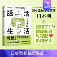 [正版]肠活生活 川本彻著 脂肪退散 改善肠道环境打造出活力满满的肠道养出人人称羡的易瘦体质保健养生书籍 博集天