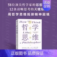 [正版]书籍哲学思维 清晰思考的12条关键原则 朱利安?巴吉尼 汇集当代哲学家精粹 生活哲学 思维框架 出版社图书