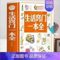 [正版]精装 生活窍门一本全 生活常识百科全书现代家庭实用生活小窍门 日常生活医疗急救生活技巧 生活家具小妙招 生活百科