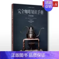 完全咖啡知识手册:升级版 [正版]咖啡知识手册 升·级·版 日本枻出版编辑部 编 张文慧 译 饮食文化书籍生活 书店图书