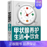 [正版]甲状腺养护:生活+饮食 甲状腺书籍 关爱甲状腺平衡膳食生活调养 桥本甲状腺90天治疗甲状腺书健康饮食营养学书