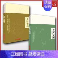 (2册)茶叶密码+普洱帝国 [正版]茶叶密码+普洱帝国修订本 郝连奇 著等 自由组合套装生活 书店图书籍 华中科技大学出