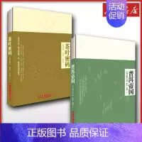 (2册)茶叶密码+普洱帝国 [正版]茶叶密码+普洱帝国修订本 郝连奇 著等 自由组合套装生活 书店图书籍 华中科技大学出
