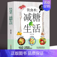 饮食术:减糖生活 [正版]饮食术 减糖生活102个减糖食谱科学控糖减肥饮食书家常菜改变体质改善肌肤延缓 衰老缓解 疲劳减