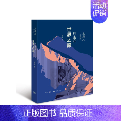[正版] 土摩托看世界:行走在世界之巅 袁越 生活读书新知三联书店 书籍