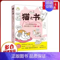 猫之书:100种猫咪行为,解读猫主子的真心话 [正版]猫之书 100种猫咪行为,解读猫主子的真心话 (日)今泉忠明 编
