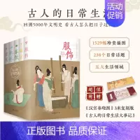 [正版]古人的日常生活 全五册 服饰膳食茶饮把玩家居 1529幅珍贵文物插图 一套书带您领略古人跨越千年的生活智慧 书