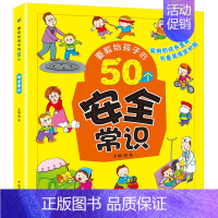 [正版]要教给孩子的50个安全常识3-6-10岁儿童安全教育绘本故事书幼儿园日常生活常识宝宝睡前亲子共读安全教育故事书小