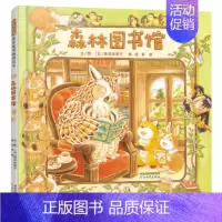 单本全册 [正版]森林图书馆精装绘本图画书帮助孩子了解图书馆建立阅读习惯森林旅馆姊妹篇动物认知生活常识适合3岁4岁5岁6