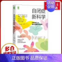 自闭症新科学:为自闭症人士做出正确的生活选择 [正版]自闭症新科学 为自闭症人士做出正确的生活选择 (美)拉斐尔·A.伯