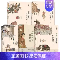 [正版]全5册 古人日常生活与社会风俗+秦汉+隋唐+明代+清代社会日常生活 古代人的衣食住行 中国传统文化书籍 服饰礼仪
