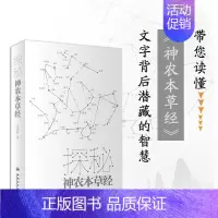 [正版]探秘神农本草经 王德群 著 中医养生生活 书店图书籍 人民卫生出版社