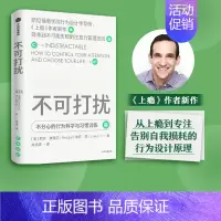 [正版]不可打扰 尼尔埃亚尔等著 上瘾作者新作 用行为设计学的思维 更好地做决策 无论是工作还是生活 出版社图书