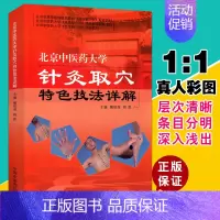 北京中医药大学针灸取穴特色技法详解 [正版]北京中医药大学针灸取穴特色技法详解 解秸萍,程凯 主编 著 中医生活 书店图