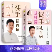 (2册)徒手祛百病+徒手祛百病(女性篇) [正版](2册)徒手祛百病+徒手祛百病(女性篇) 路新宇 著 家庭医生生活 书