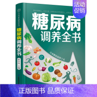 [正版]糖尿病调养全书 降糖控糖饮食生活防并发症血糖控制一本通糖尿病食谱营养学书籍营养师书籍吃出自愈力糖尿病书籍