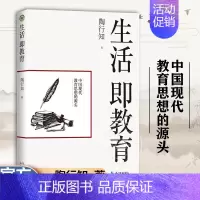 [正版]书籍生活即教育 陶行知 素质教育 中国现代教育思想的源头 教育思想文集 生活即教育 社会即学校教学做合一出版社