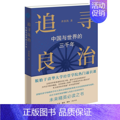 [正版] 追寻良治:中国与世界的三千年 黄张凯 生活读书新知三联书店 书籍